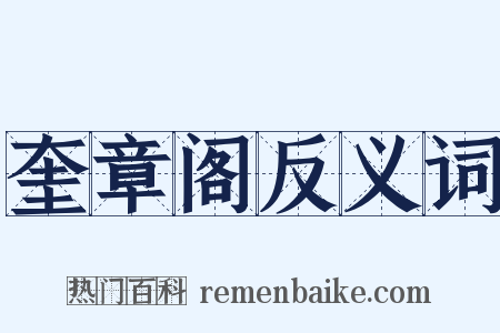 奎章阁反义词是什么意思的图片